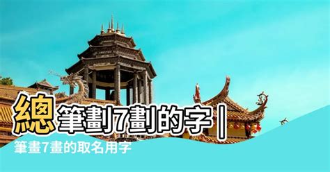 筆畫7劃的字|總筆畫為7畫的國字一覽,字典檢索到3118個7畫的字